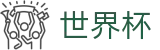 2026世界杯竞猜网站(SHIJIEBEI2026)足球竞猜中心